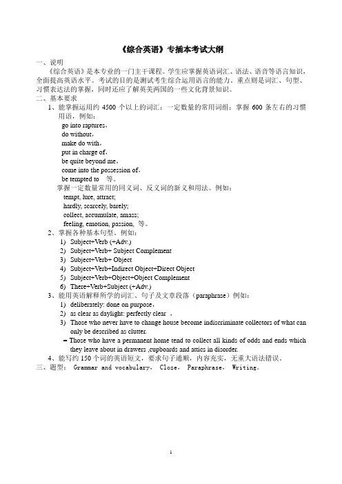 《综合英语》专插本考试大纲