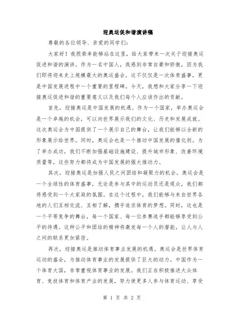 迎奥运促和谐演讲稿