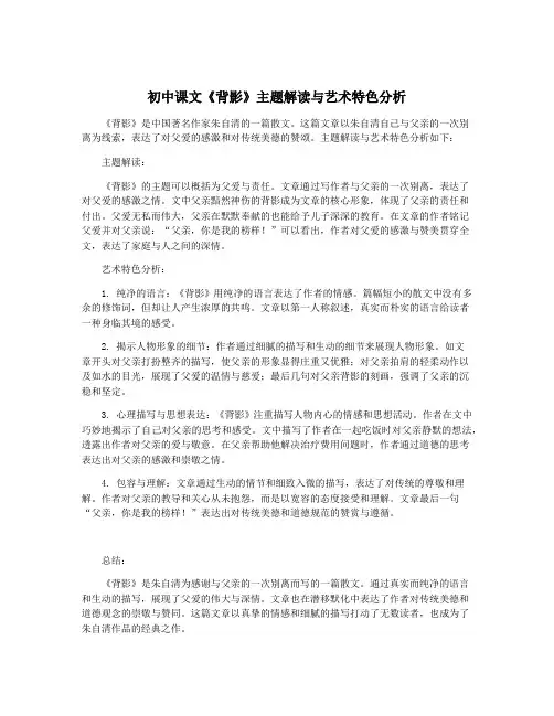 初中课文《背影》主题解读与艺术特色分析
