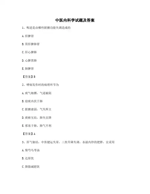 中医内科学考试试题(精选10)