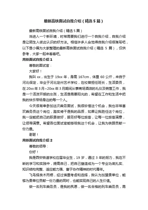 最新高铁面试自我介绍（精选5篇）