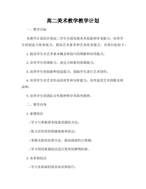 高二美术教学教学计划