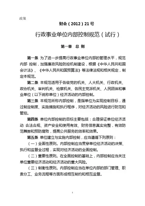 行政事业单位内部控制规范(试行)财会(2012)21号