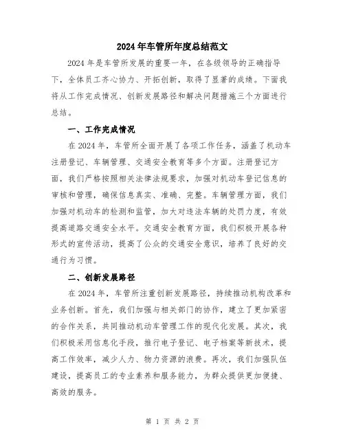 2024年车管所年度总结范文