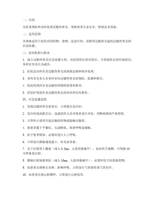 过敏性休克的处置预案