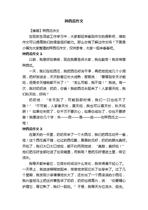 【推荐】种西瓜作文