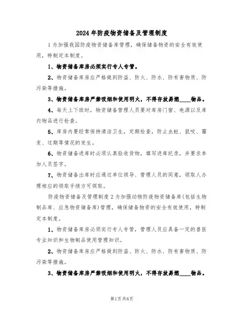 2024年防疫物资储备及管理制度（二篇）
