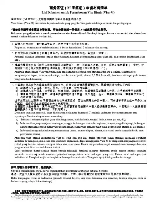 泗水商务签证(M字签证)申请材料清单