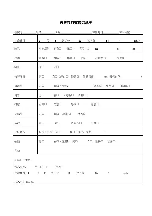 患者转科交接记录单