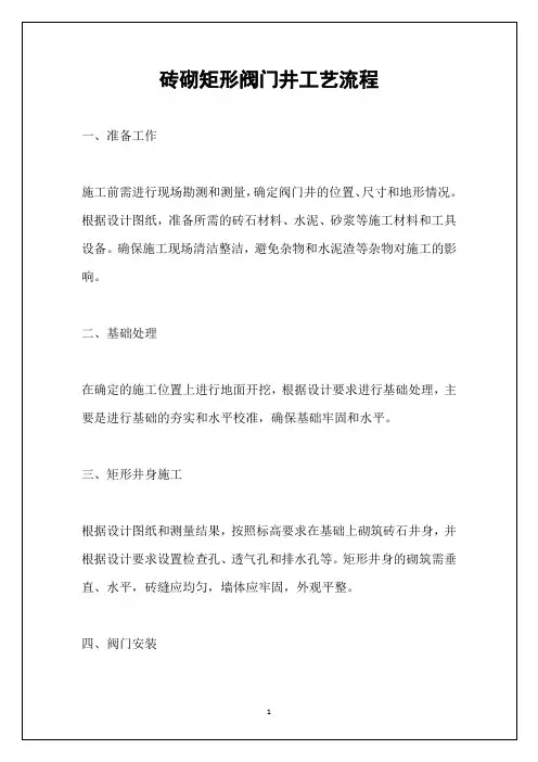 砖砌矩形阀门井工艺流程