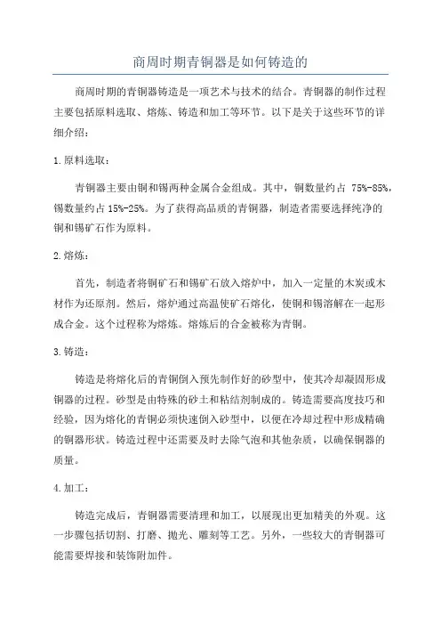 商周时期青铜器是如何铸造的