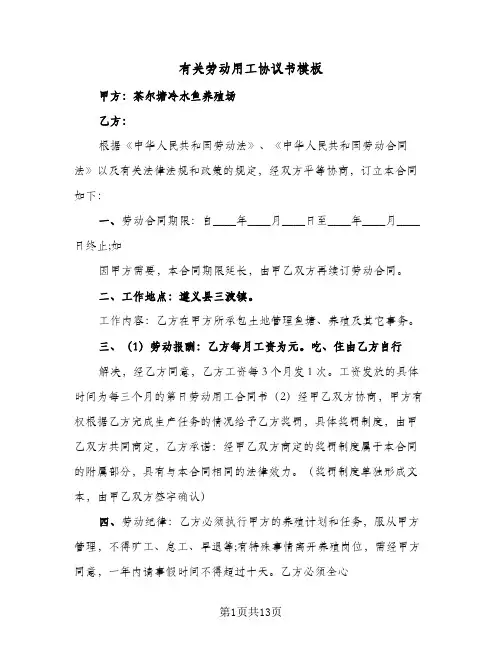 有关劳动用工协议书模板（3篇）