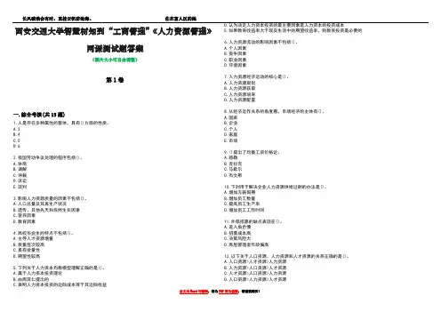 西安交通大学智慧树知到“工商管理”《人力资源管理》网课测试题答案2