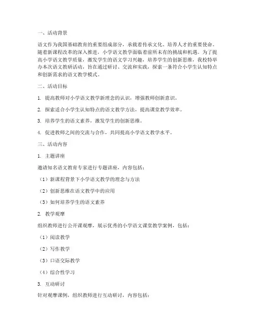 小学生语文教研活动主题