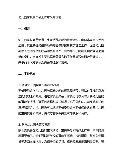 幼儿园家长委员会工作意义与价值