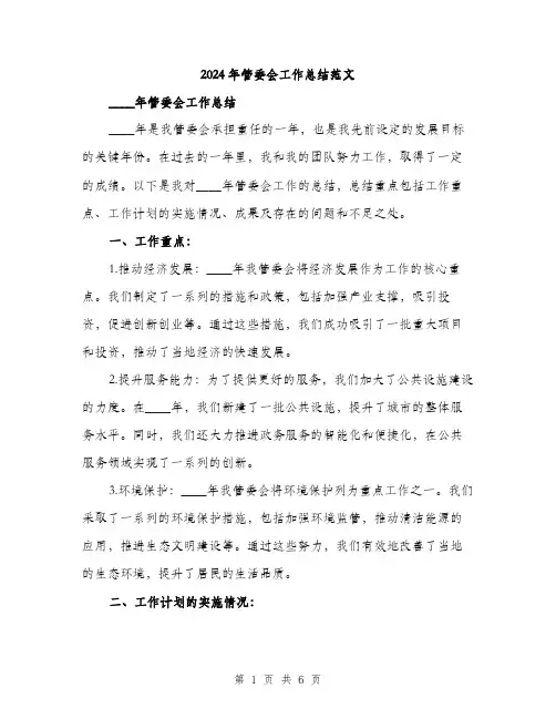 2024年管委会工作总结范文（2篇）