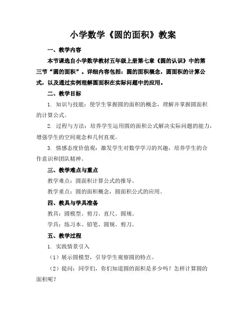 小学数学《圆的面积》教案