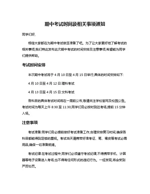 期中考试时间及相关事项通知