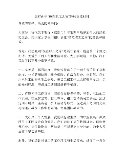 银行创建“模范职工之家”经验交流材料