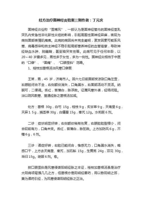 经方治疗面神经炎验案三则作者：丁元庆