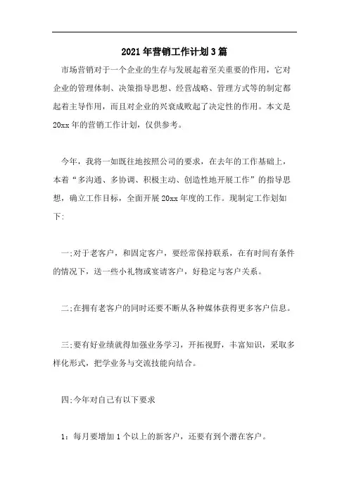 2021年营销工作计划3篇