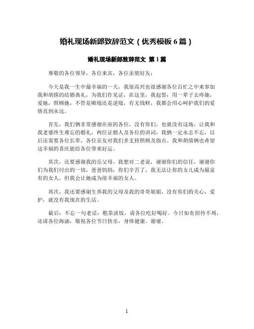 婚礼现场新郎致辞范文(优秀模板6篇)