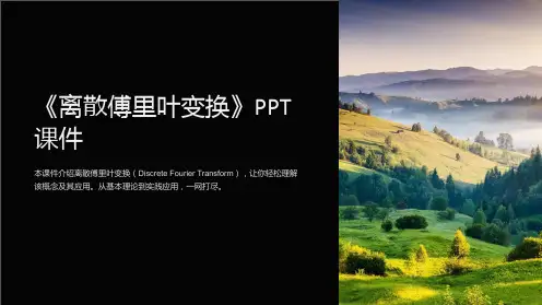 《离散傅里叶变换》课件