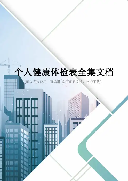 个人健康体检表全集文档