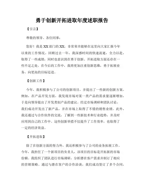 勇于创新开拓进取年度述职报告