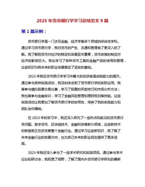 2023年货币银行学学习总结范文9篇