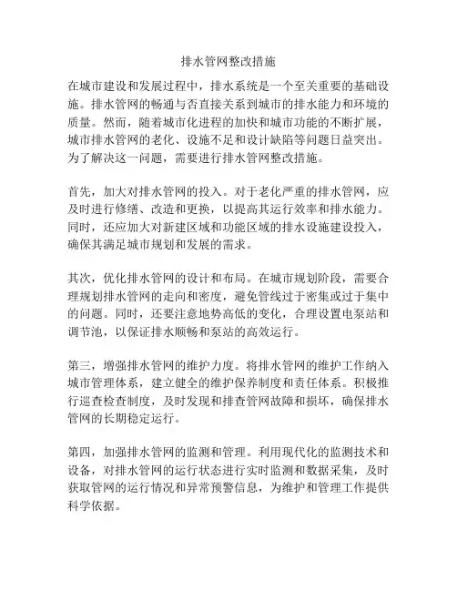 排水管网整改措施