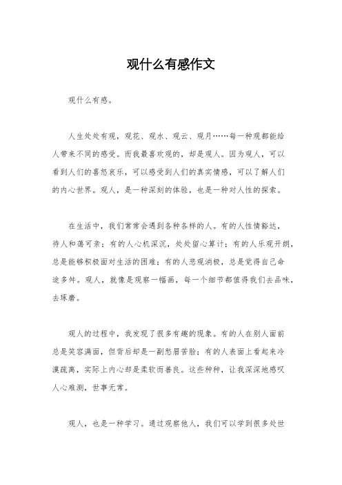 观什么有感作文