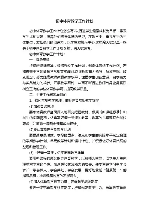 初中体育教学工作计划