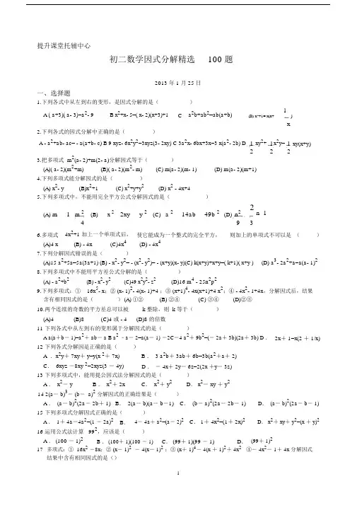 (完整word版)初二数学因式分解100题.doc