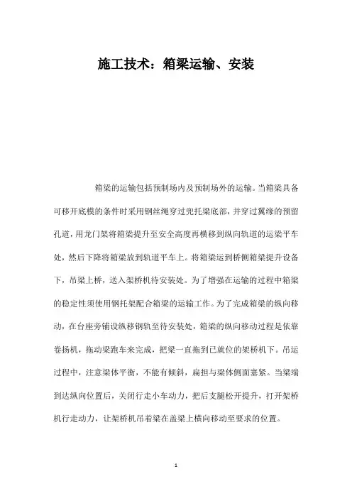 施工技术：箱梁运输、安装
