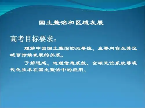 高考复习国土整治和区域发展 PPT课件 通用