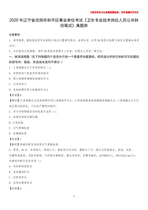 2020年辽宁省沈阳市和平区事业单位考试《卫生专业技术岗位人员公共科目笔试》真题库