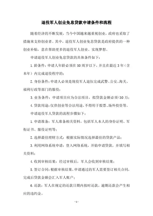 退役军人创业免息贷款申请条件和流程