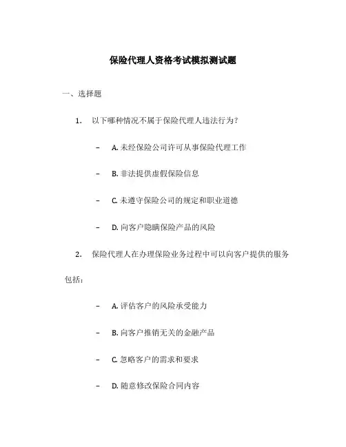 保险代理人资格考试模拟测试题