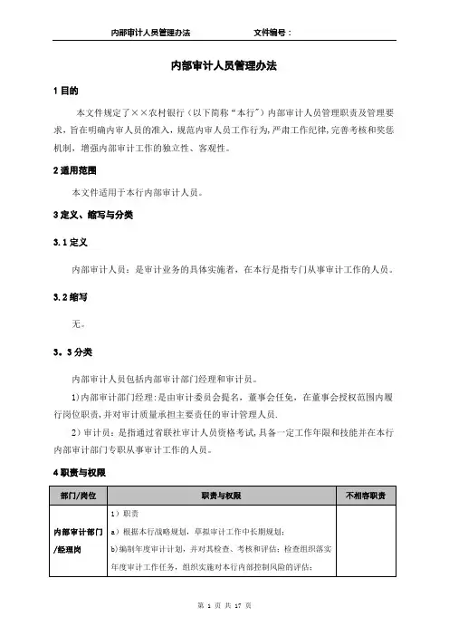 内部审计人员管理办法