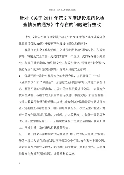 “平安工地”存在问题开展自查自纠工作的报告