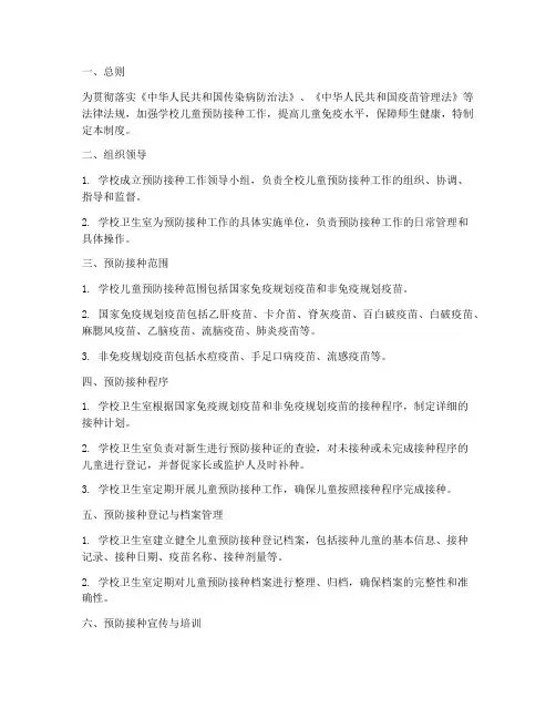 学校儿童预防接种管理制度