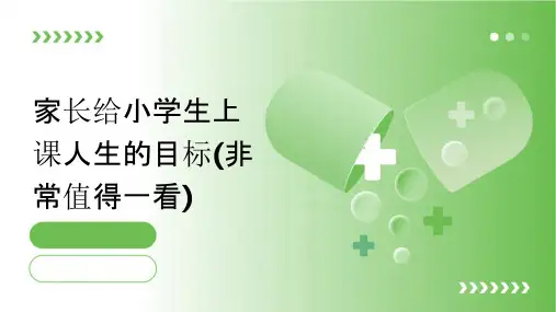 家长给小学生上课人生的目标(非常值得一看)课件