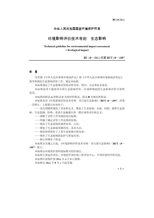 环境影响评价技术导则  生态影响 HJ 19-2011