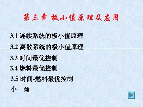最优控制极小值原理
