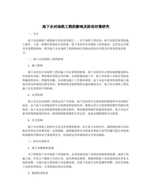 地下水对地铁工程的影响及防治对策研究