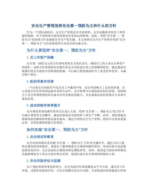 安全生产管理坚持安全第一预防为主和什么的方针