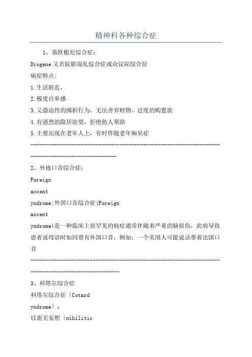 精神科各种综合症