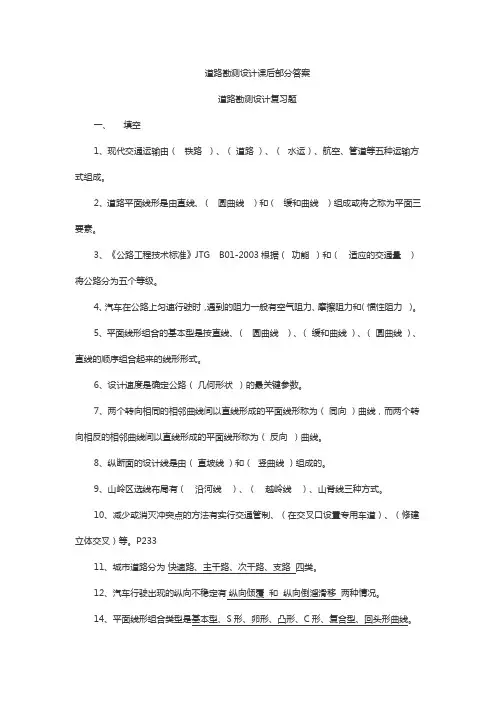 道路勘测设计课后部分答案教材