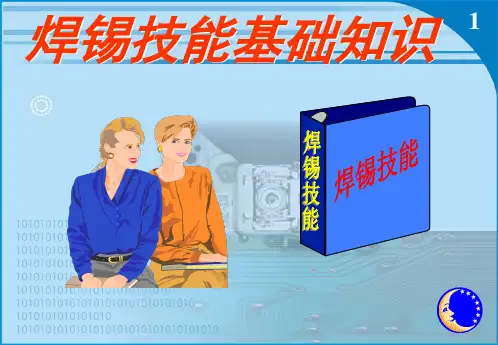 焊锡技能知识